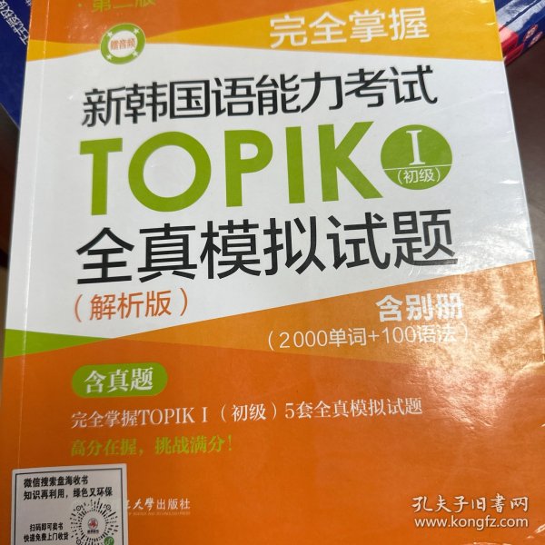 完全掌握.新韩国语能力考试TOPIKⅠ(初级)全真模拟试题（解析版.第二版.赠音频）