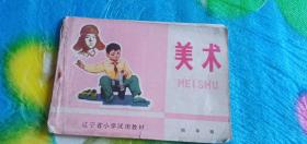 美术四年级辽宁省小学试用教材