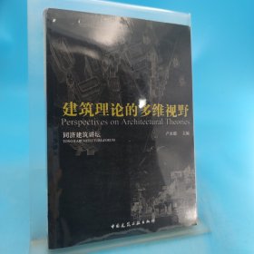 當代建筑理論的多維視野/同濟建筑講壇
