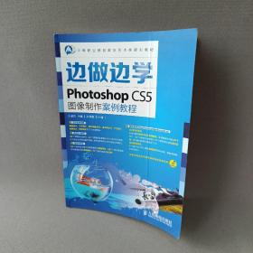 边做边学——Photoshop CS5图像制作案例教程