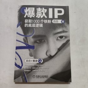 爆款IP：获取1000个铁粉的底层逻辑