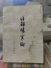 注解伤寒论