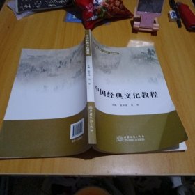 中国经典文化教程
