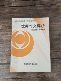 北京市1989、1990年小学毕业升学优秀作文评析