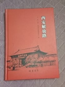 西安解放路