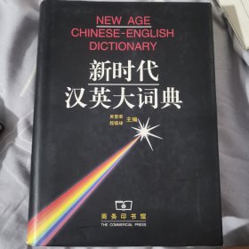 新時(shí)代漢英大詞典