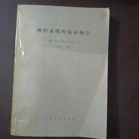 神经系统疾病诊断学（缺前封皮，后封皮轻微脱裂，已胶粘，1页书角破损）——bb3