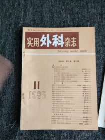 实用外科杂志，1985年，1-12期全