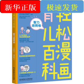 轻松漫画育儿百科 智力培育卷