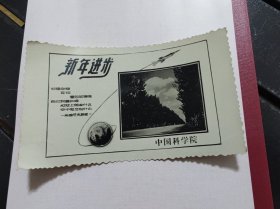 老照片:中国科学院 新年进步