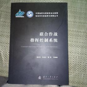 联合作战指挥控制系统