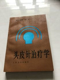 头皮针治疗学  品好一版一印仅印3500册