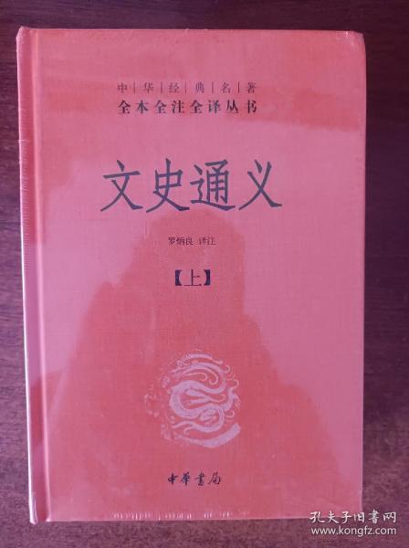 文史通义(全二册)精--中华经典名著全本全注全译丛书