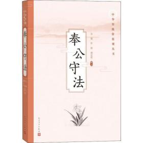 奉公守 中国古典小说、诗词 作者 新华正版