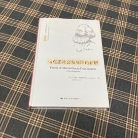 有货（6号位）：马克思社会发展理论新解