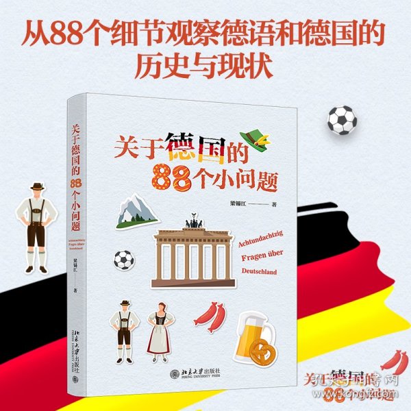 关于德国的88个小问题 有趣的冷门知识 揭秘德国文化 梁锡江