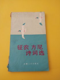 征农方尼诗词选