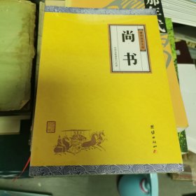 中华经典藏书谦德国学文库 尚书（6-1）