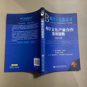 两岸文化蓝皮书：两岸文化产业合作发展报告（2013）