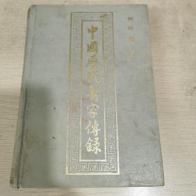 中国历代医家传录（上）