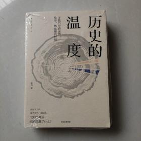 历史的温度：寻找历史背面的故事、热血和真性情