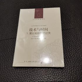 人文与社会译丛：技术与时间：1.爱比米修斯的过失