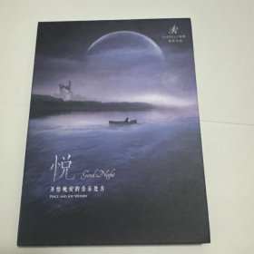 悦JoY开给晚安的音乐处方（光碟）