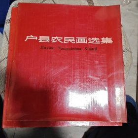 户县农民画选集