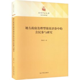 地方政府治理型绩效评价中的公民参与研究