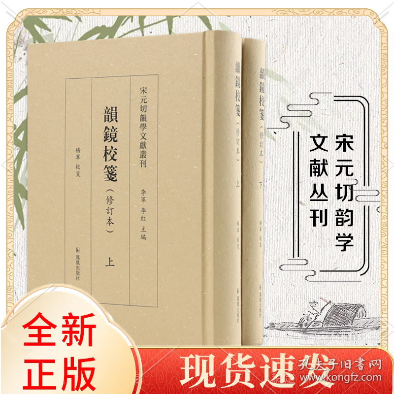 韵镜校笺（全两册）宋元切韵学文献丛刊