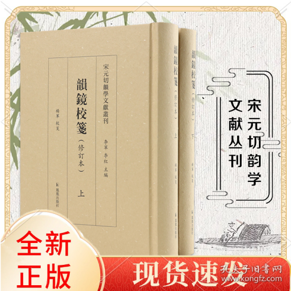 韵镜校笺（全两册）宋元切韵学文献丛刊