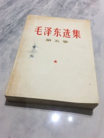 毛泽东选集  第五卷