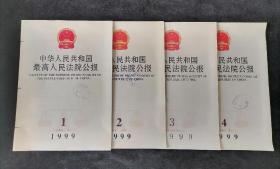 《中华人民共和国最高人民法院公报》1999年1-4期