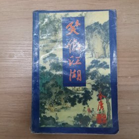 笑傲江湖 一