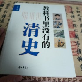 教科书里没有的清史