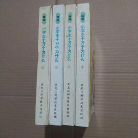 精编:小学生十万个为什么(第三系列)精装版