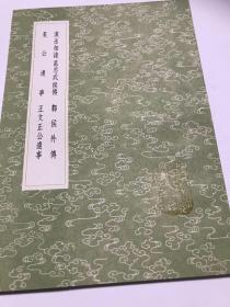 汉丞相诸葛忠武侯传 李泌传 莱公遗事 王文正公遗事（丛书集成初编)