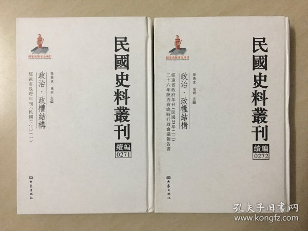 民国史料丛刊续编[0271、0272]——政治·政权结构——绥远省政府年刊（民国23年）[一、二]/二十六年陕西省临时行政会议报告书----大32开精装本-----2012年1版1印