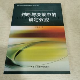 判断与决策中的锚定效应