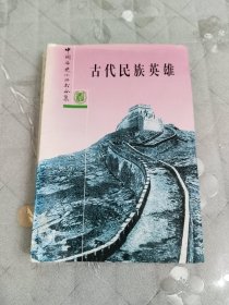 古代民族英雄