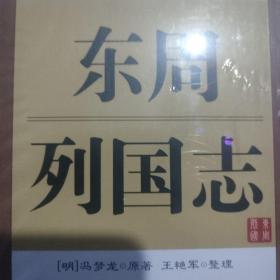 东周列国志（图文珍藏版 套装共4册）/国学经典文库