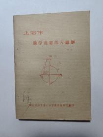 上海市  数学竞赛练习题解  内页没发现笔记