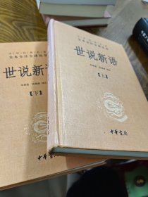 世说新语（上下）：中华经典名著全本全注全译丛书