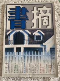 《书摘》1999年5月。胡适与冰心、说不尽的张学良、戴安娜、背叛共产党宣言的苏联