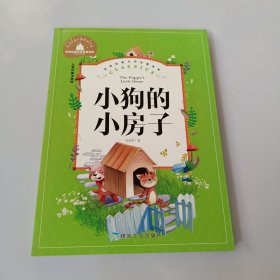 小狗的小房子（儿童彩图注音版）/世界经典文学名著宝库