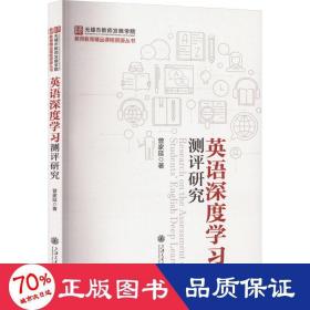 英语深度学测评研究 外语－实用英语 曾家延