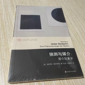 揣测与媒介：媒介体现象学