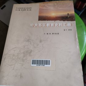 中央苏区教育史料汇编（下册）