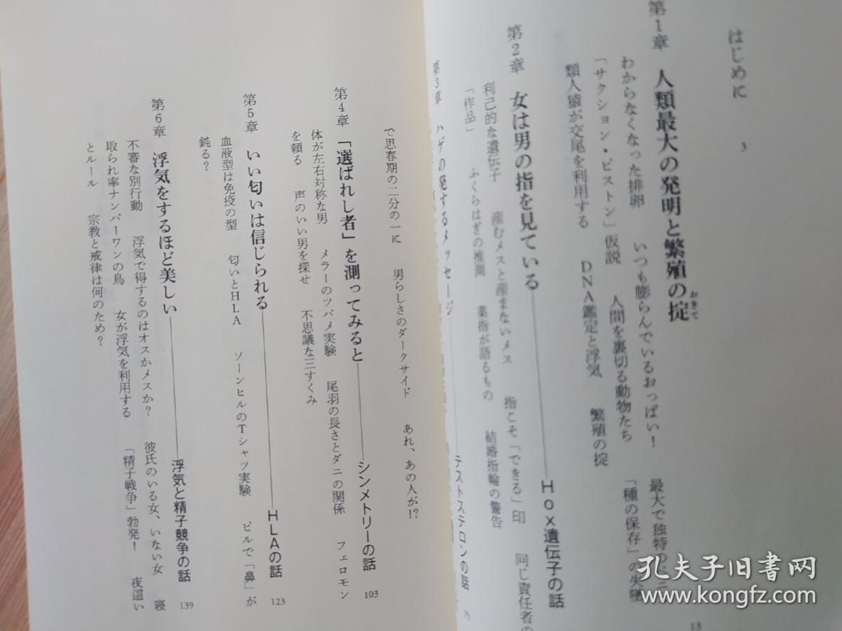 日文原版书 女は男の指を見る (新潮新書)  竹内 久美子  (著)