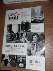 大众摄影 2019 八月号纪念摄影术诞生180周年